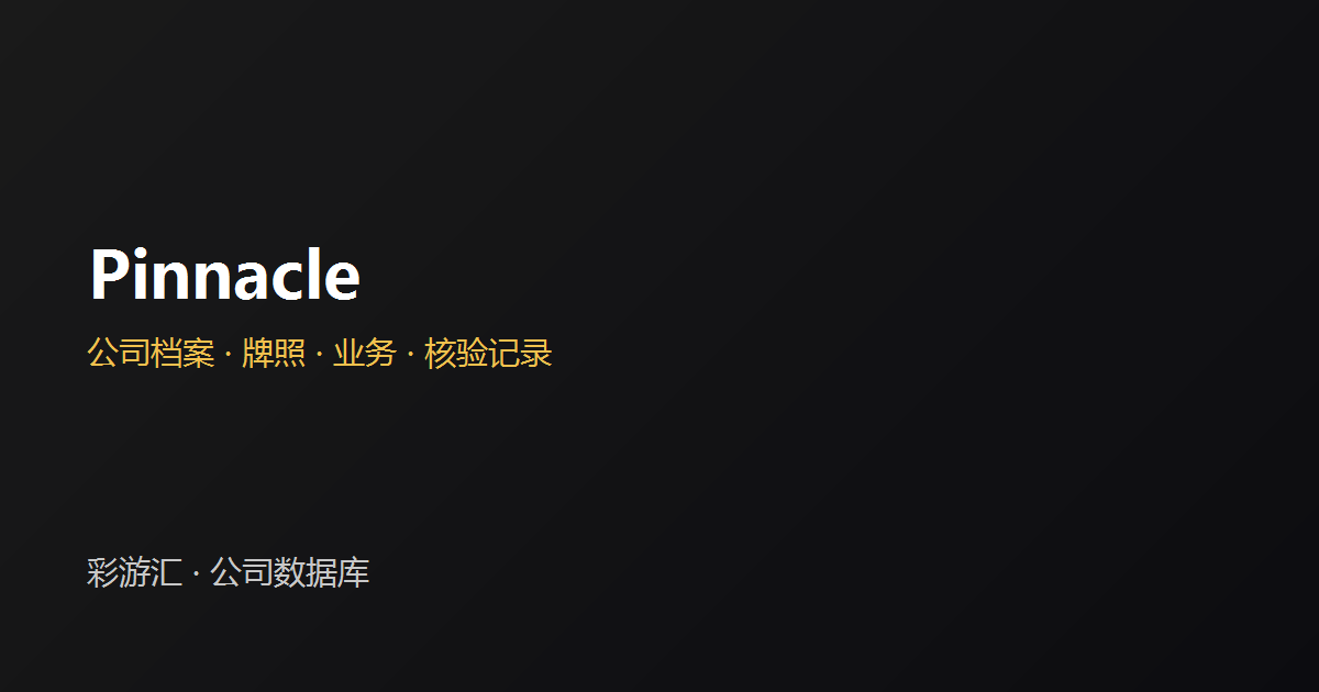 Pinnacle 公司档案