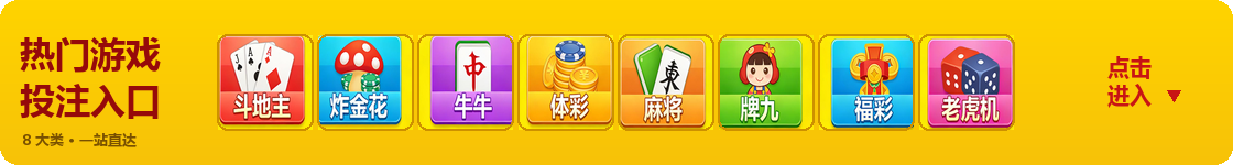 热门游戏投注入口
