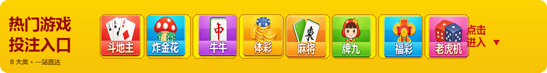 热门游戏投注入口